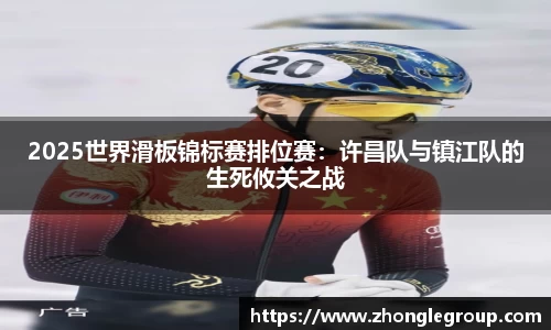 2025世界滑板锦标赛排位赛：许昌队与镇江队的生死攸关之战