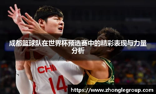 成都篮球队在世界杯预选赛中的精彩表现与力量分析