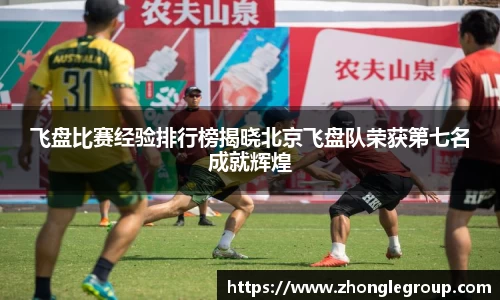 飞盘比赛经验排行榜揭晓北京飞盘队荣获第七名成就辉煌
