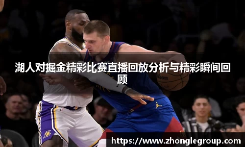 湖人对掘金精彩比赛直播回放分析与精彩瞬间回顾