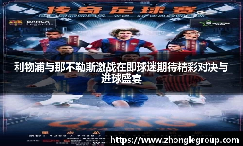 利物浦与那不勒斯激战在即球迷期待精彩对决与进球盛宴