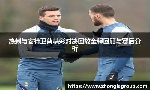 热刺与安特卫普精彩对决回放全程回顾与赛后分析