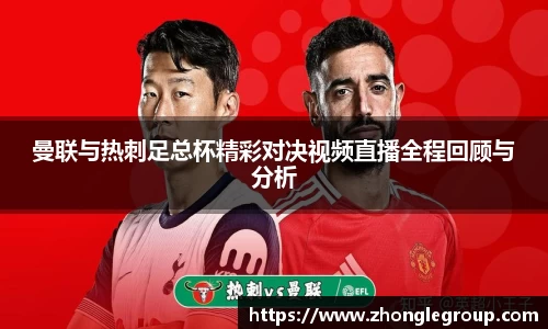 曼联与热刺足总杯精彩对决视频直播全程回顾与分析