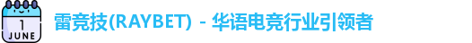 raybet雷竞技
